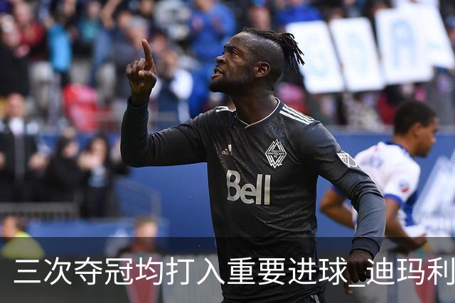 三次夺冠均打入重要进球 迪玛利亚堪称阿根廷福将